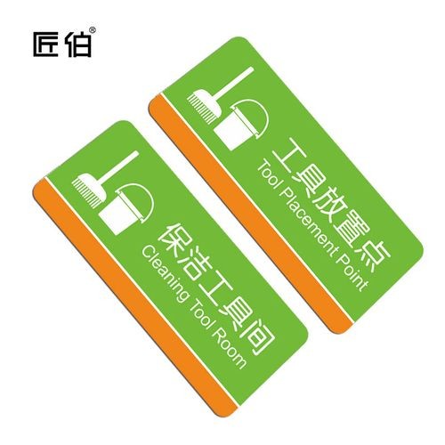 保洁工具间工具放置点匠伯提示商场小区物业支持定制警示标志牌