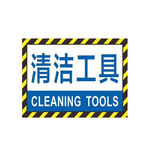 工厂车间仓库分区耐磨地贴标识 dyt-y0076 200×300mm pvc 清洁工 