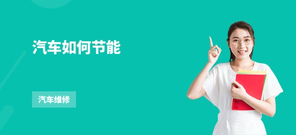 汽车如何节能