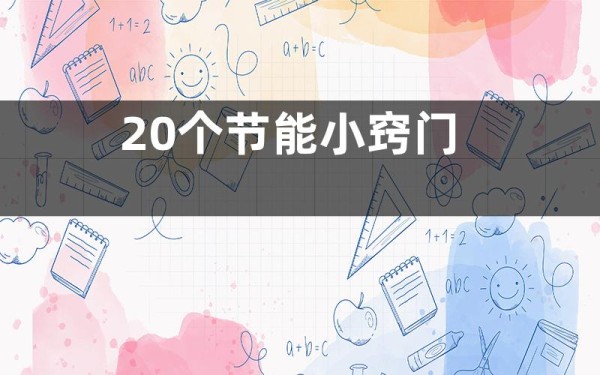 20个节能小窍门