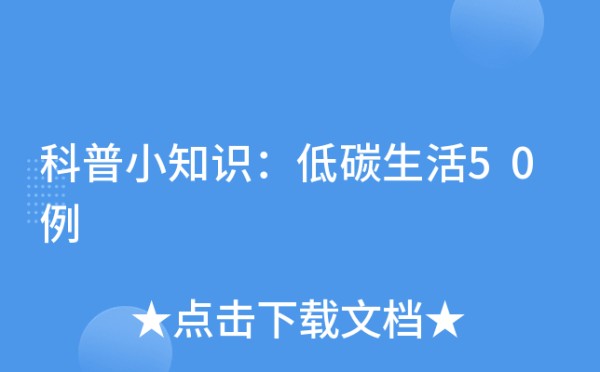 科普小知识：低碳生活50例