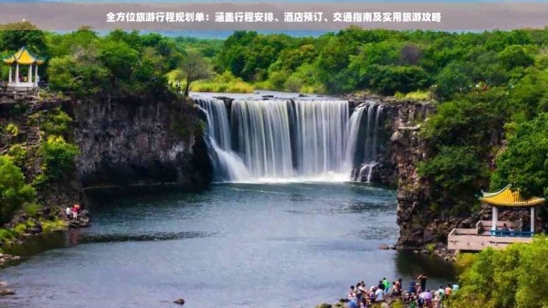 全方位旅 程规划单：涵盖行程安排、茶店预订、交通指南及实用旅游攻略