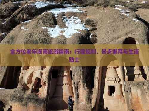 全方位老年海南旅游指南：行程规划、景点推荐与生活贴士