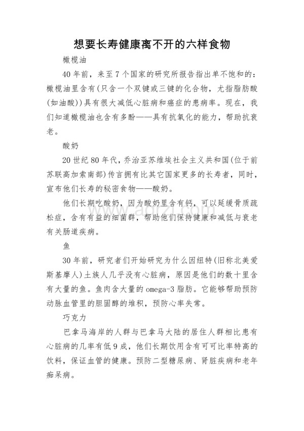想要长寿健康离不开的六样食物.docx_第1页