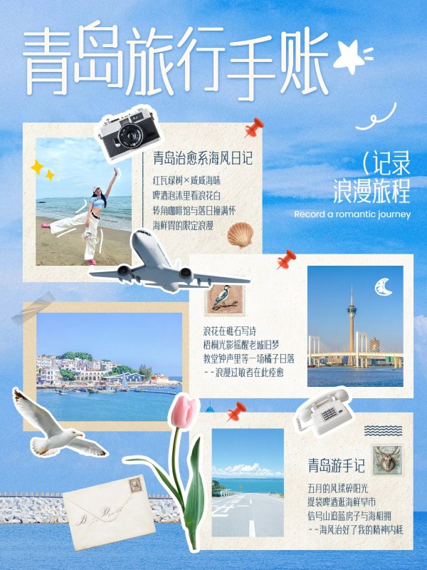 拼贴风蓝色通用类青岛旅游手账小红书竖版视频封面