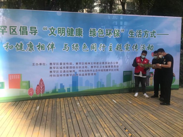 【旗县区分局动态】赛罕区倡导“文明健康 绿色环保”生活方式和健康相伴 与绿色同行主题宣传活动相关图片