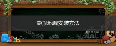 隐形地漏安装方法