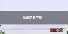 下载微信运动步数安装 微信运动下载