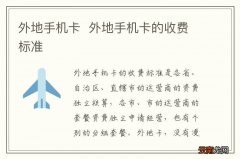外地手机卡外地手机卡的收费标准