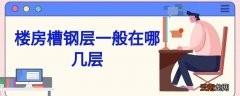 楼房槽钢层一般在哪几层
