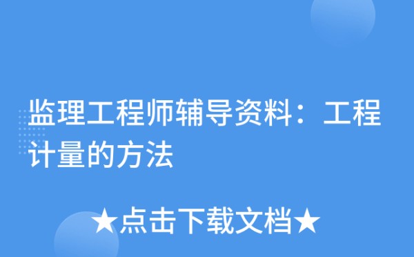 监理工程师辅导资料：工程计量的方法