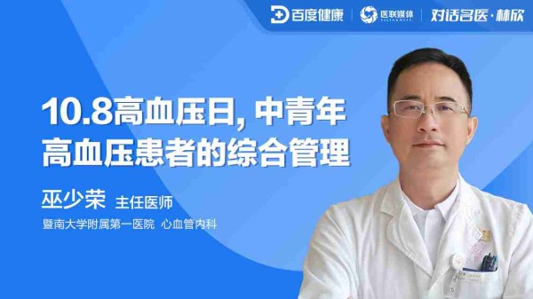 直播预告|10.8高血压日,中青年高血压患者的综合管理