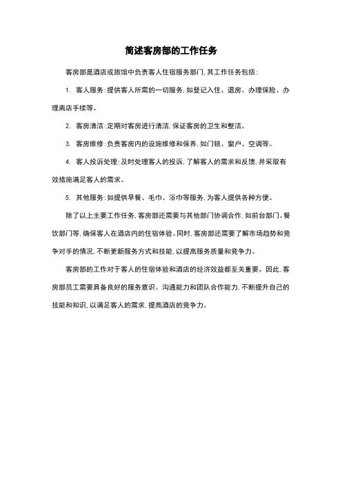 简述客房部的工作任务