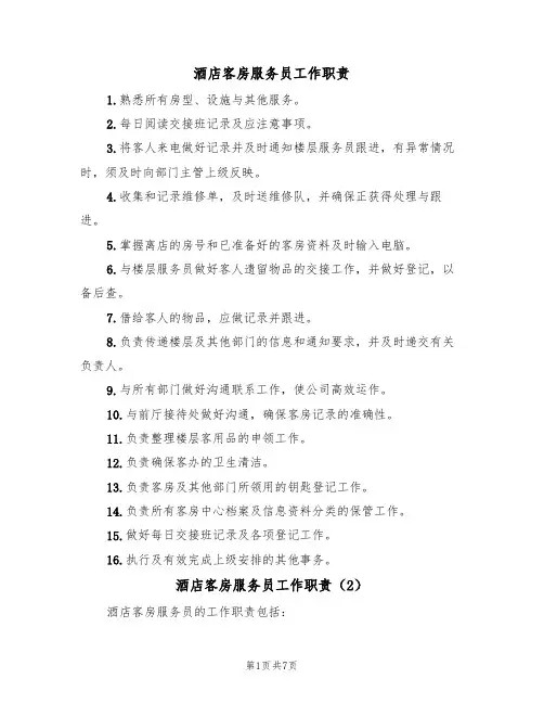 酒店客房服务员工作职责(6篇)