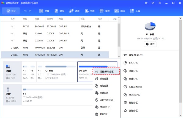 调整/移动分区