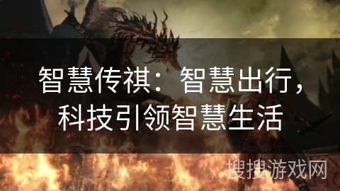 智慧传祺：智慧出行，科技引领智慧生活