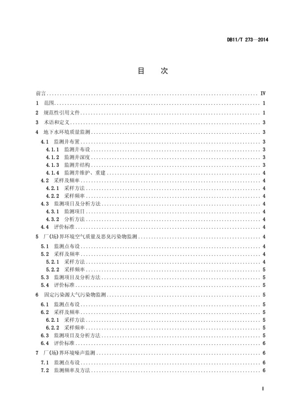 DB11T 273-2014 生活垃圾粪便处理设施环境监测规范_第2页