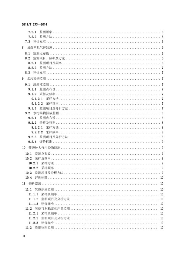 DB11T 273-2014 生活垃圾粪便处理设施环境监测规范_第3页
