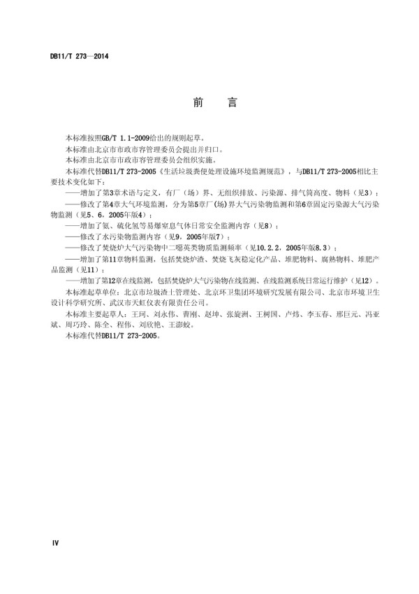 DB11T 273-2014 生活垃圾粪便处理设施环境监测规范_第5页