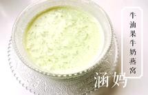 牛油果牛奶燕窝