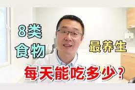 8类食物最养生!医生却说:注意适量,每天吃多少,我来告诉你!视频封面
