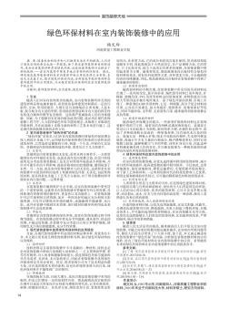 绿色环保材料在室内装饰装修中的应用