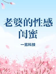 老婆的性感闺蜜 