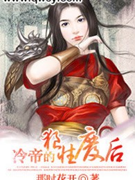 冷帝的狼性废后 