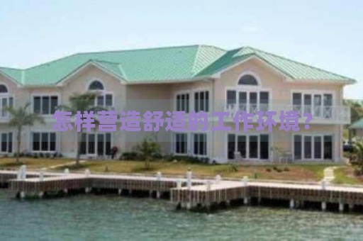 怎样营造舒适的工作环境？