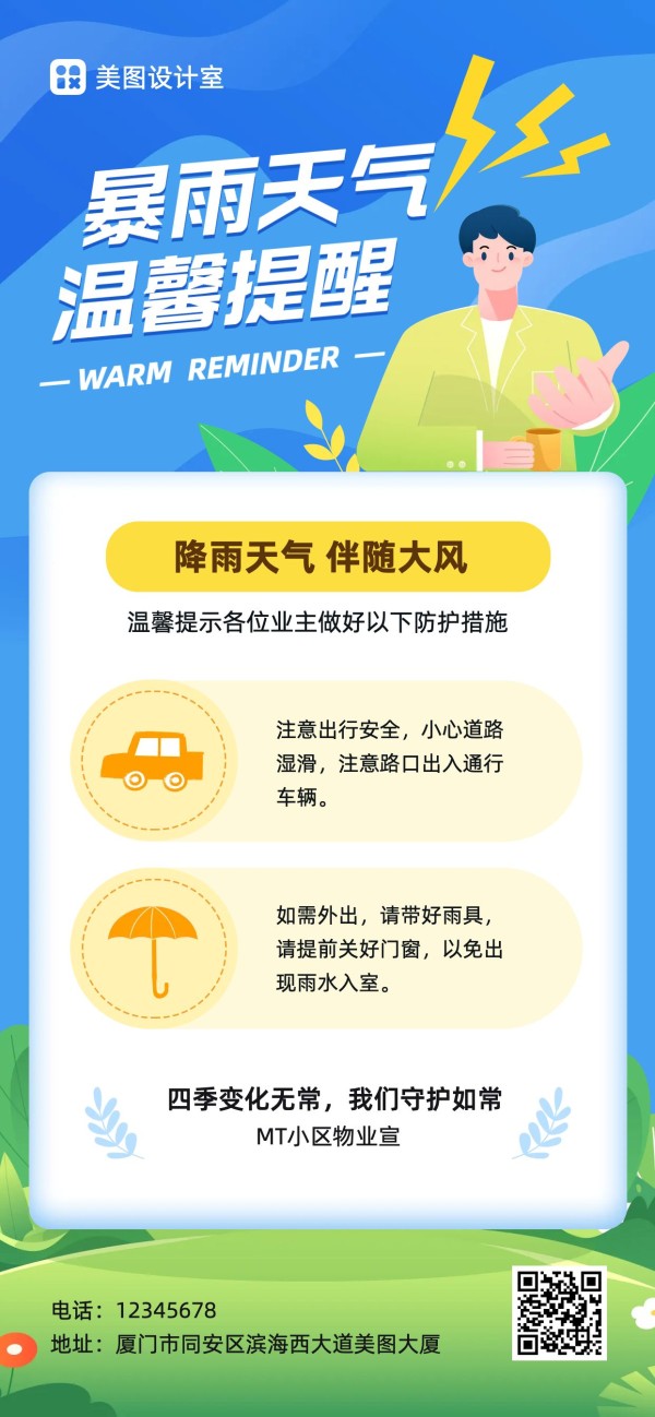 扁平插画风蓝色房地产物业类雷雨天安全提醒通知全屏手机海报