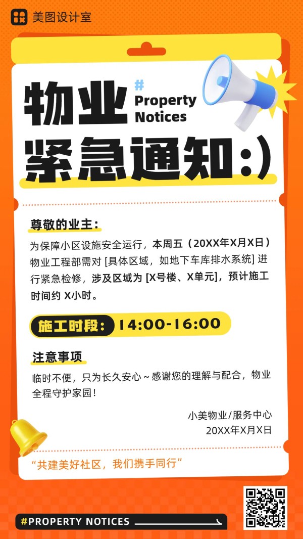 时尚风通用类橙色小区物业通知公告手机海报