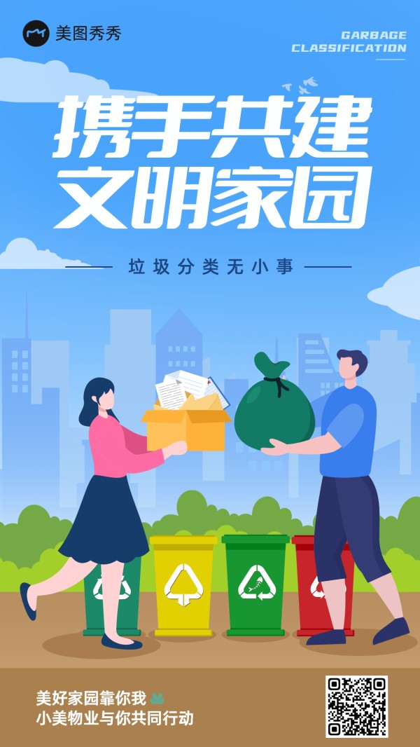 扁平插画风垃圾分类公益环保宣传海报
