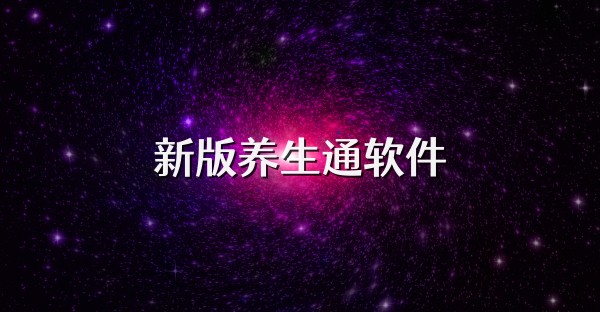 新版养生通软件