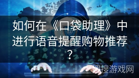 如何在《口袋助理》中进行语音提醒购物推荐？