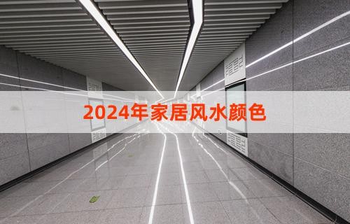 2024年家居风水颜色