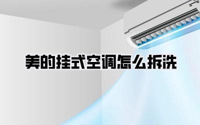 美的挂式空调怎么拆洗