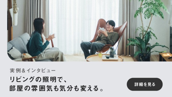実例＆インタビュー　リビングの照明で、部屋の雰囲気も気分も変える。　詳細を見る