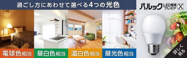 過ごし方にあわせて選べる４つの光色　電球色相当　昼白色相当　温白色相当　昼光色相当　パルックLED電球プレミアX