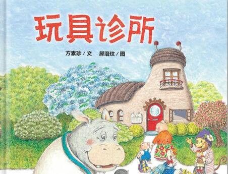 玩具诊所绘本