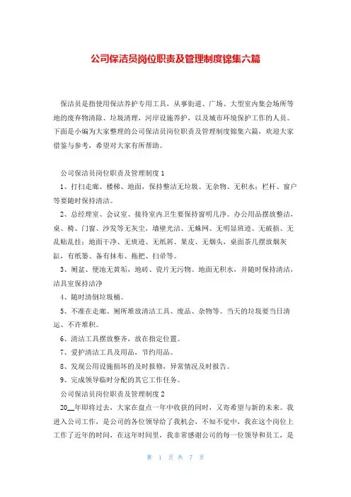 公司保洁员岗位职责及管理制度锦集六篇