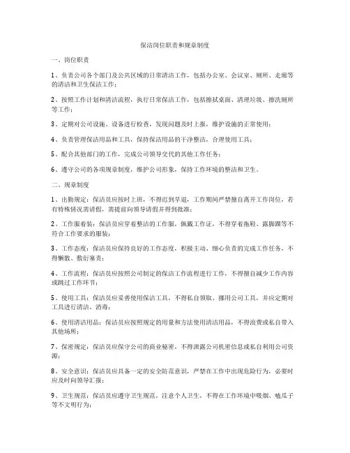 保洁岗位职责和规章制度