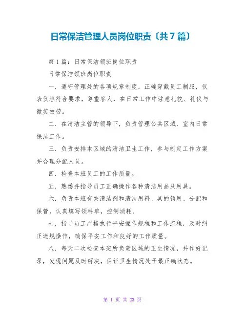 日常保洁管理人员岗位职责(共7篇)