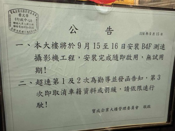 位在高雄市前鎮區的一處商業大樓近日公告，在地下停車場設置「限速15公里」測速攝影機，超速將處「刪除車號或罰2000元」。（民眾提供／任義宇高雄傳真）