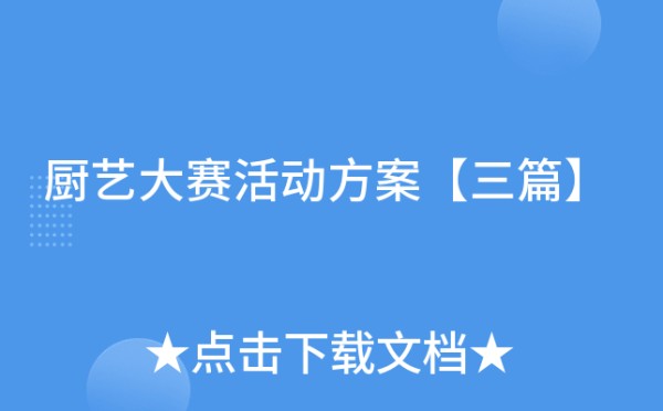 厨艺大赛活动方案【三篇】