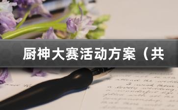 厨神大赛活动方案（共7篇）