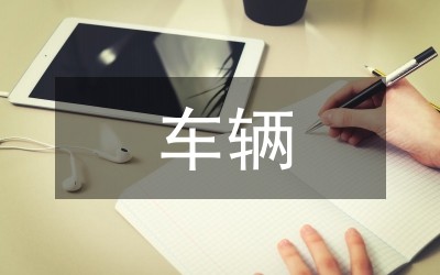 车辆管理规定