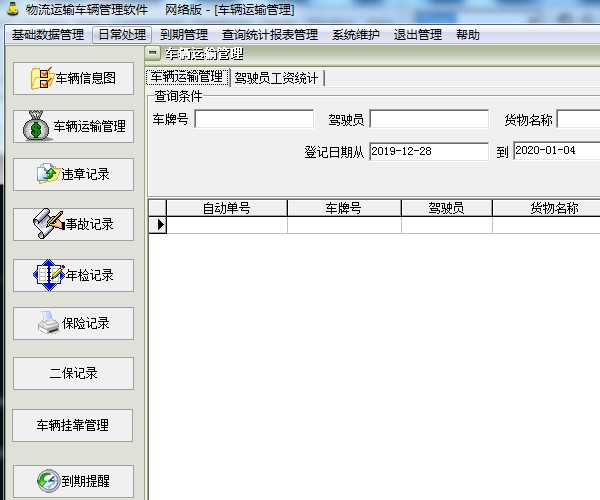 物流运输车辆管理软件正版
