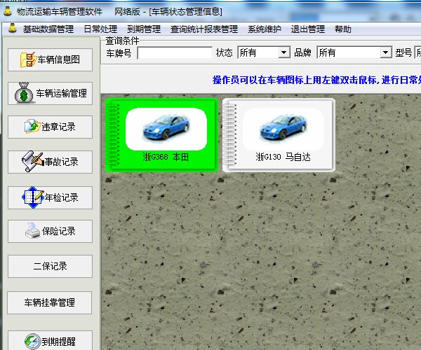 物流运输车辆管理软件官方版