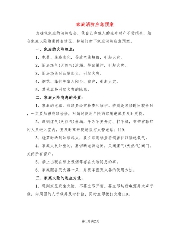 家庭消防应急预案.doc_第1页
