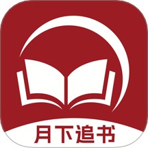 月下追书